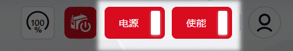 上电、上使能状态
