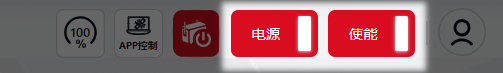 上电、上使能状态