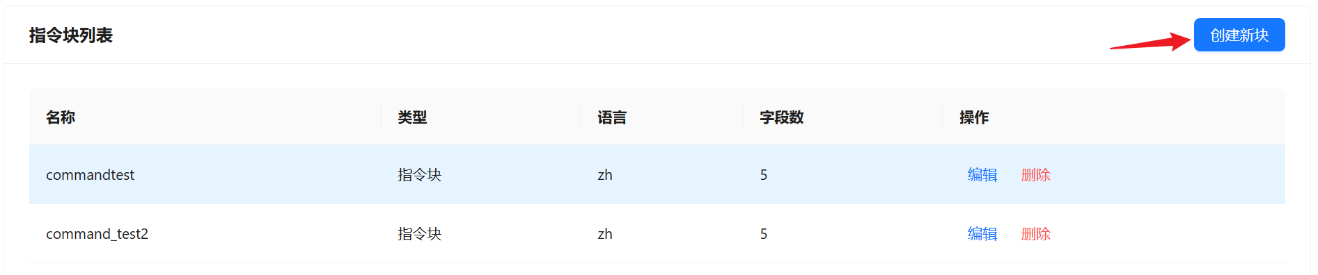 指令块列表