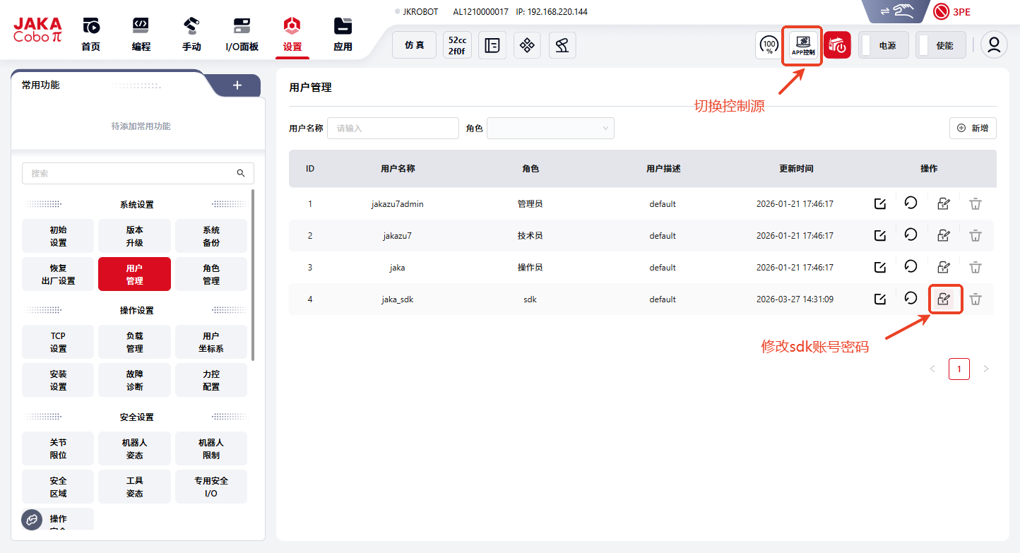 修改sdk账号密码及切换控制源